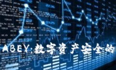 冷钱包ABEY：数字资产安全