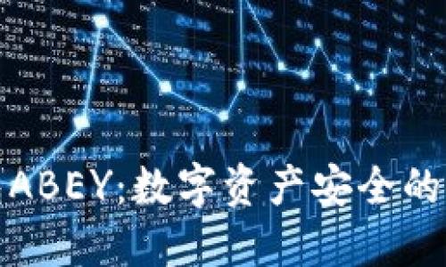 冷钱包ABEY：数字资产安全的新选择