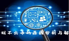 冷钱包划不出币的原因分