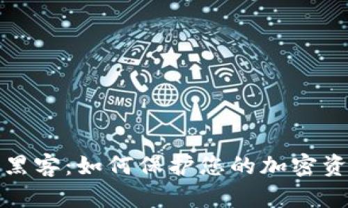 冷钱包黑客：如何保护您的加密资产安全