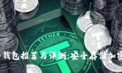 2023年最佳硬件钱包推荐与