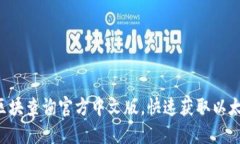如何使用ETH区块查询官方