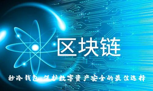 秒冷钱包：保护数字资产安全的最佳选择