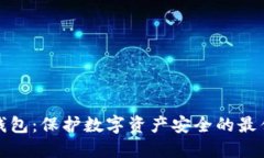 秒冷钱包：保护数字资产