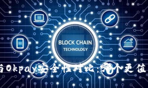 kdpay与Okpay安全性对比：哪个更值得信赖？