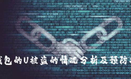 冷钱包的U被盗的情况分析及预防措施