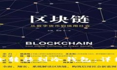 如何将比特币安全转移到