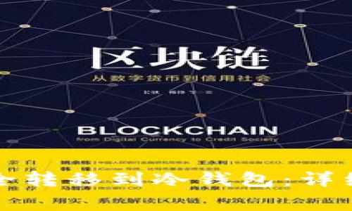 如何将比特币安全转移到冷钱包：详细步骤与注意事项