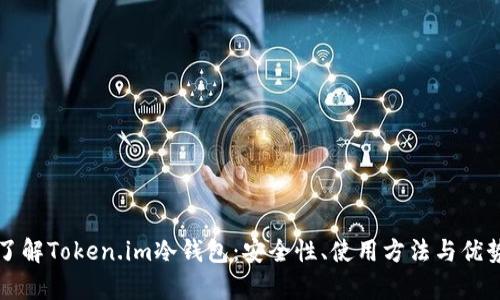 深入了解Token.im冷钱包：安全性、使用方法与优势解析