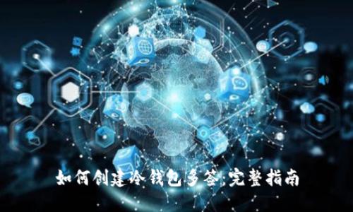如何创建冷钱包多签：完整指南