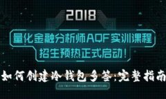 如何创建冷钱包多签：完