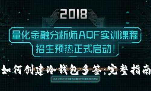 如何创建冷钱包多签：完整指南