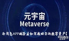 冷钱包APP删除后如何找回