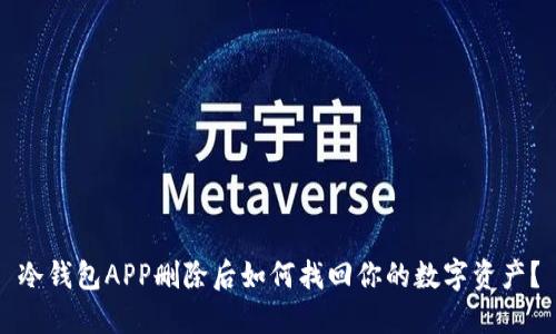 冷钱包APP删除后如何找回你的数字资产？