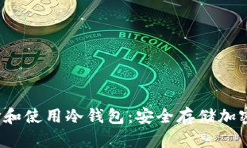 2023年如何选择和使用冷钱包：安全存储加密货币的最佳指南