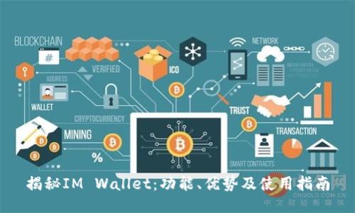 揭秘IM Wallet：功能、优势及使用指南