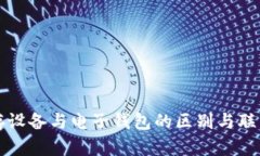 冷储存设备与电子钱包的