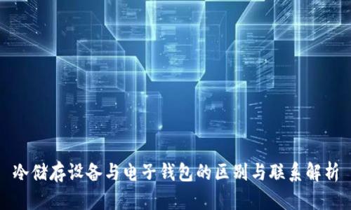 冷储存设备与电子钱包的区别与联系解析