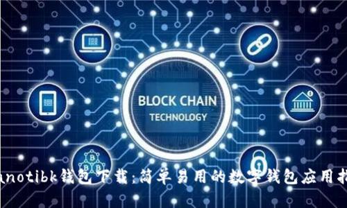 bianotibk钱包下载：简单易用的数字钱包应用指南