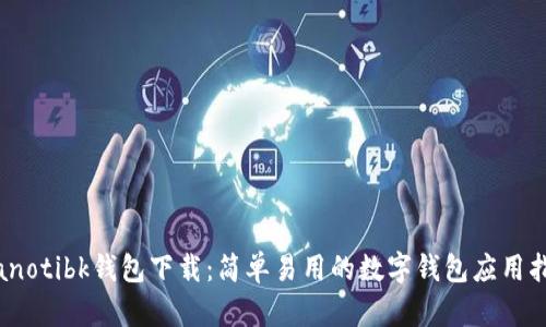 bianotibk钱包下载：简单易用的数字钱包应用指南