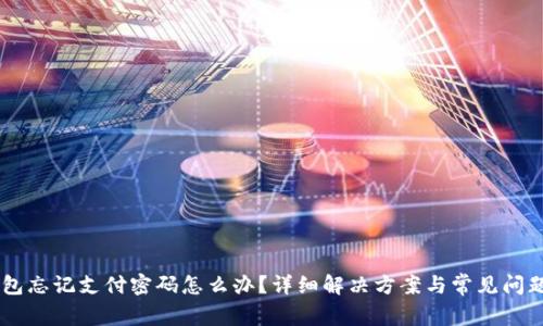 im钱包忘记支付密码怎么办？详细解决方案与常见问题解析