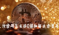 im钱包忘记支付密码怎么办