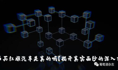 Pi币买红旗汽车是真的吗？揭开真实面纱的深入分析