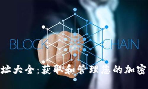 Tokenim钱包地址大全：获取和管理您的加密资产的终极指南