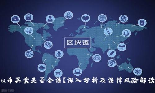 u币买卖是否合法？深入分析及法律风险解读