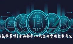 : IM钱包收费吗？全面解析