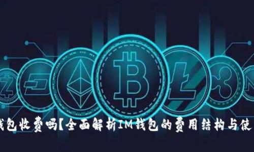 : IM钱包收费吗？全面解析IM钱包的费用结构与使用指南