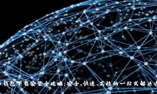 u币钱包下载安装全攻略：安全、快速、高效的一站式解决方案