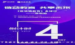u币钱包下载安装全攻略：