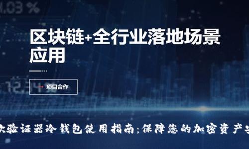 谷歌验证器冷钱包使用指南：保障您的加密资产安全