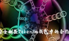 如何安全删除Tokenim钱包中