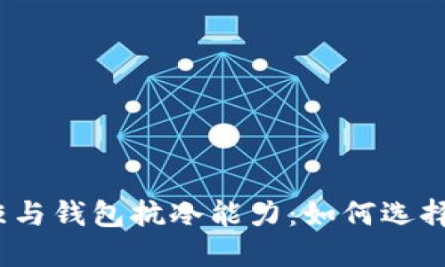 探讨衣柜与钱包抗冷能力：如何选择和保护？