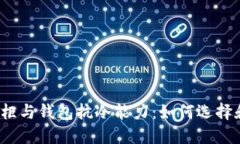 探讨衣柜与钱包抗冷能力