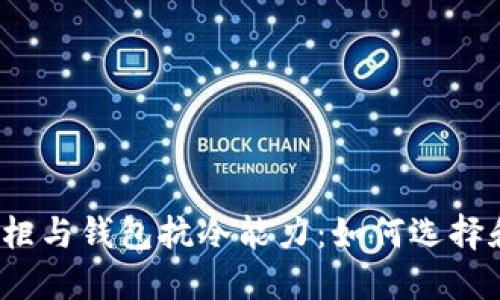 探讨衣柜与钱包抗冷能力：如何选择和保护？