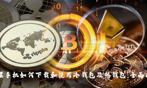 苹果手机如何下载和使用冷钱包及热钱包：全面指南