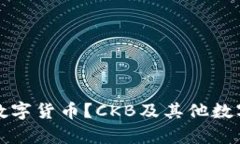 冷钱包支持哪些数字货币