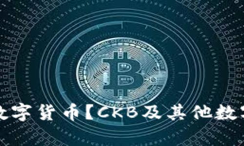 冷钱包支持哪些数字货币？CKB及其他数字资产的存储指南