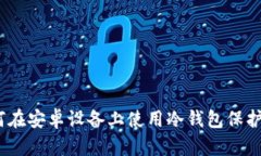 安全防护：如何在安卓设