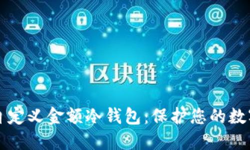 为何选择自定义金额冷钱包：保护您的数字资产安全