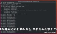 为何选择自定义金额冷钱