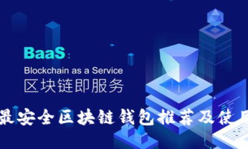 十大最安全区块链钱包推荐及使用指南