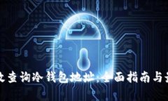 如何有效查询冷钱包地址