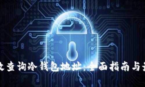 如何有效查询冷钱包地址：全面指南与最佳实践