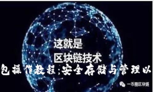 完整的ETH冷钱包操作教程：安全存储与管理以太坊资产的方法