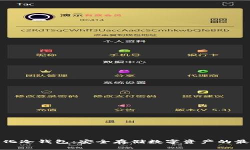 去中心化冷钱包：安全存储数字资产的最佳选择