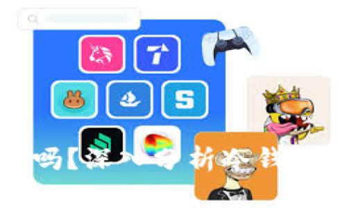 冷钱包余额会变化吗？深入分析冷钱包的运作原理与管理